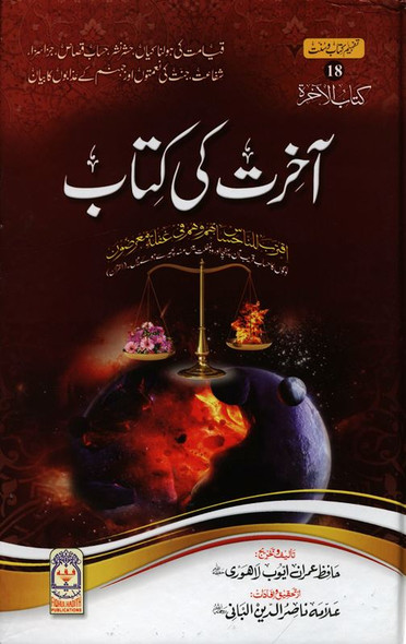 The book of end of times Urdu:اخرت كى كتاب