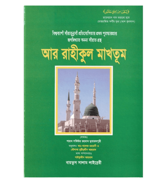 Bengali:Ar-Raheeq Al-Makhtoum (The Sealed Nectar)