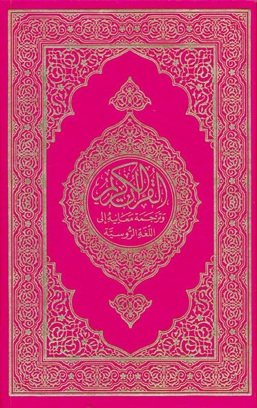 Russian: Al-Qur'an Al-Kareem