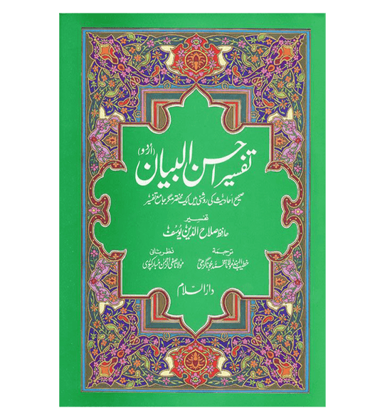 Tafseer Ahsan-ul-Bayan Urdu