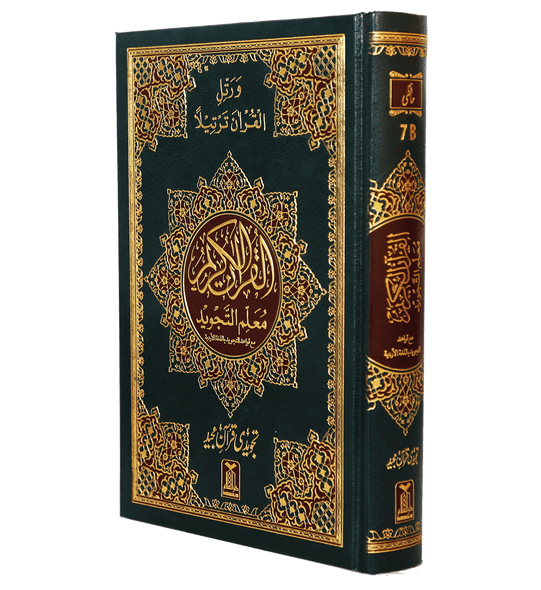 Mualim Al Tajweed - 7B - (Tajweedi Quran) 16 Lines 