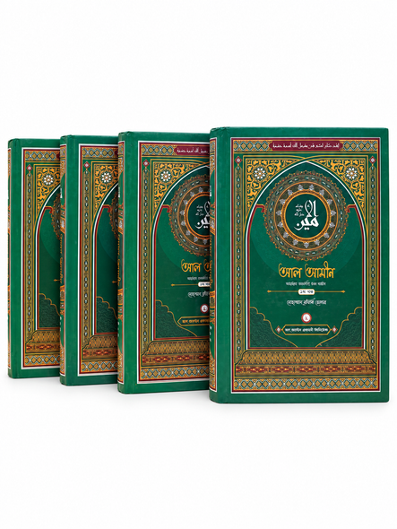Al-Amin (আল আমীন), 4 Volumes . Bengali biography of Prophet Muhammad ﷺ by Mohammad Rafiq Dogar.