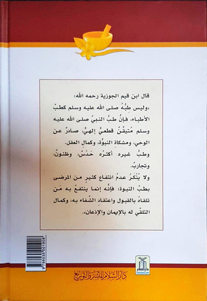  Al-Tib An-Nabwi (24273) الطب النبوي
