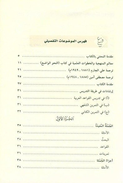 Al-Nahw Al-Wadih fi Qawa'id Al-Lughah Al-Arabiyyah النحو الواضح في قواعد اللغة العربية – للمرحلة الابتدائية