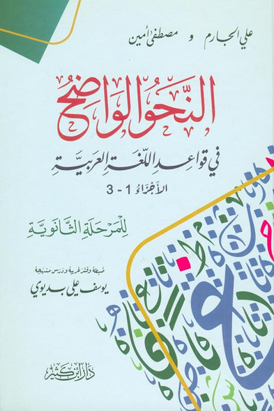 (Al-Nahw al-Wadih, النحو الواضح) clear grammar for High School