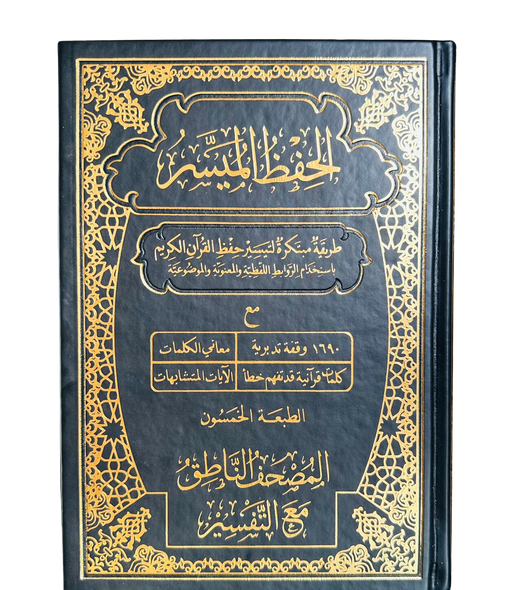  Mushaf al-Hifdh al-Muyassar (Quran Made easy for Hifz) (25184)