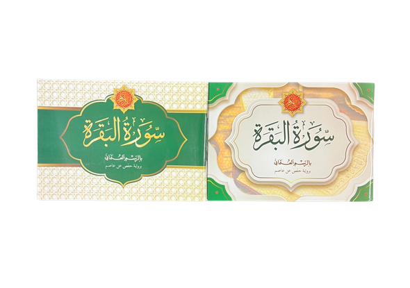 Surah Baqarah - Uthmani Script (12cm x 8cm)