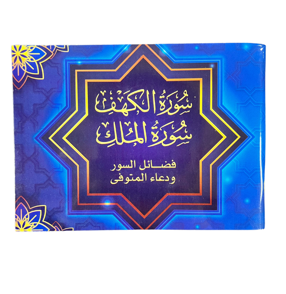 Surah Kahf + Surah Mulk Large Letter (Pocket Plus Size)