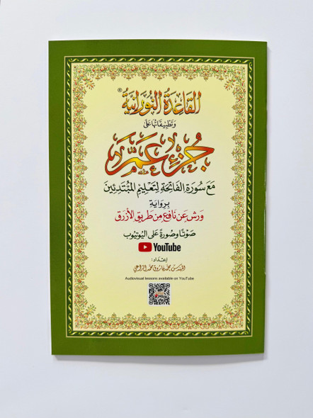 Part of Amma with Surat Al-Fatihah for teaching beginners with QR Code, narrated by Warsh
