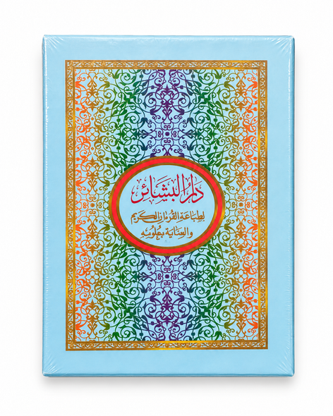 Complete Quran in 30 Individual Juz – Dar ul-Bashaer Edition