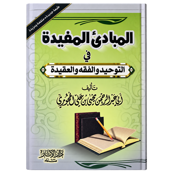 Al-Mubaadee Al-Mufeed (Arabic) المبتدئ المفيد