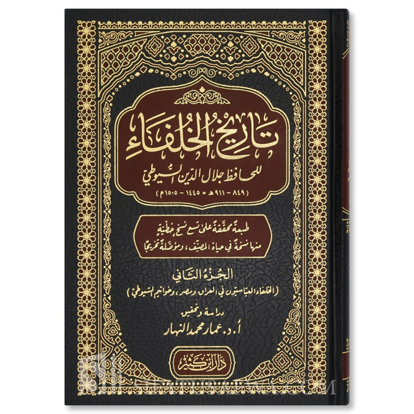 Tarikh al-Khulafa, History of all the caliphs - Suyuti تاريخ الخلفاء للإمام السيوطي