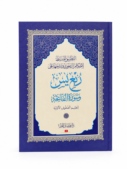 Ruba Yasin (رُبع يس) – Quarter of Juz Yasin