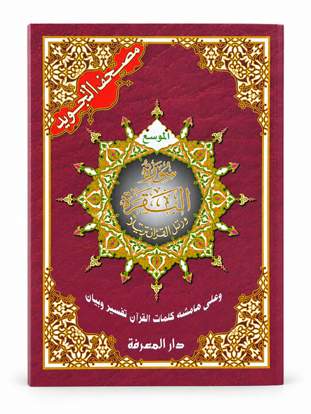Surah Al-Baqrah Large letters
