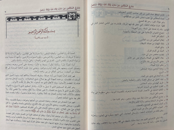 Madaarij As-Saalikeen مدارج السالكين