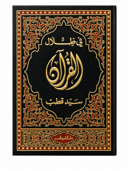 Fi Zilal al-Qur'an  في ظلال القرآن (In The Shade of The Qur'an) – 6 Volume Set | Arabic Tafsir by Sayyid Qutb | Dar Alusool