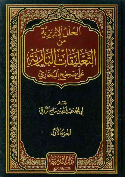 Min Ta’leeqaat Al-Baaziyah Alaa Saheeh Al-Bukhari Vol 1-4 (21082)