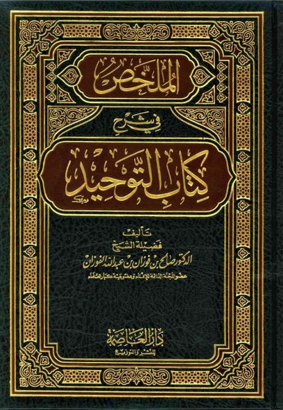 Mulakhas Fi Sharh Kitab At-Tawheed (21133)