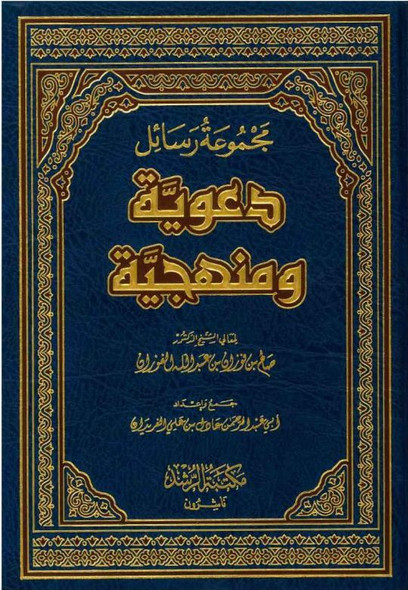Majmoo’ah Al-Rasaail Da’wiyyah Wa Manhajayyah (21165)