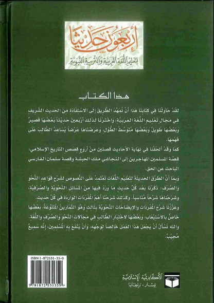 Arbaouna Hadith, (Arabic) 40 hadiths | Dr V Abdur Rahim | Arabic Hadiths