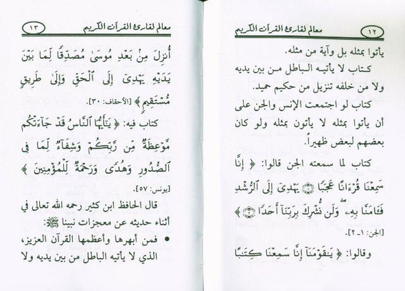 Milestones for the reader of the Holy Quran معالم لقارئ القران الكريم 