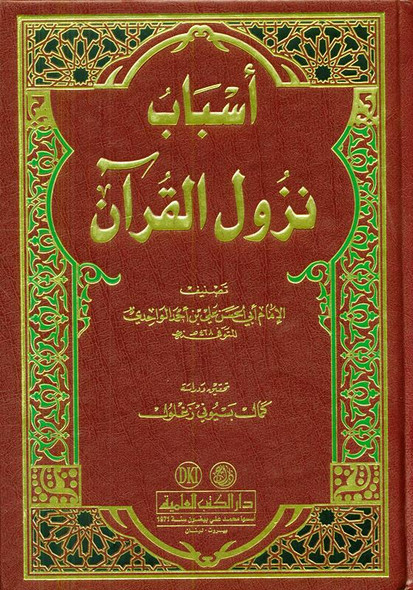 Reasons for the decending of revelationكتاب اسباب نزول القرآن (21508)