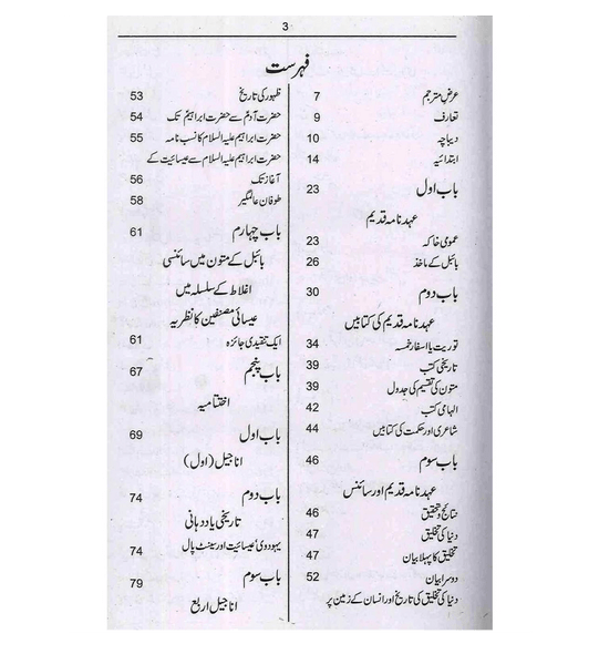 Bible Quran & Science : Urdu / بائیبل قُرآن اورسائنس اردو