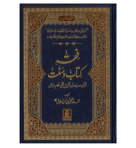 Fiqh Kitab O Sunat : Urdu / فقهِ کِتاب وسُنّت اردو