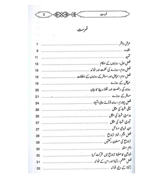 Fatawa As Sayam Urdu / فتاوی الصّیام اردو