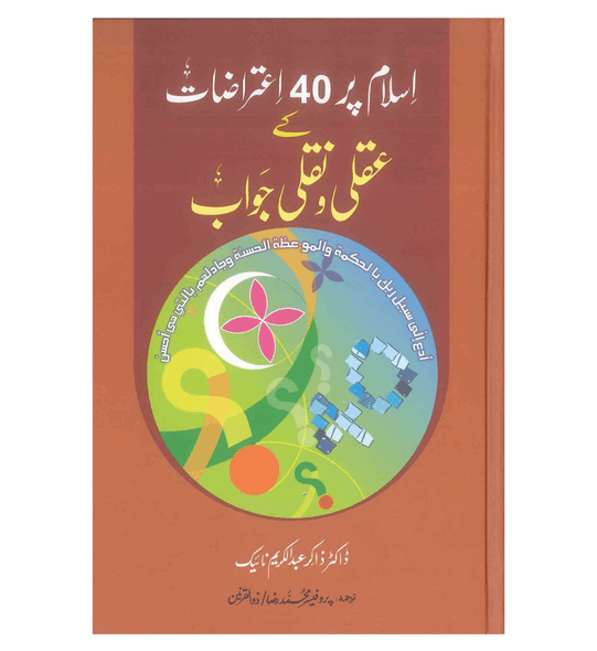 Islam Par 40 Iatrazat Ka Akli Wa Nakli Jawab (Urdu)