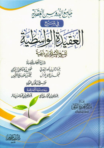 Sharah al Aqeedah al Wastiyah شرح العقیدہ الواسطیۃ (21627) 