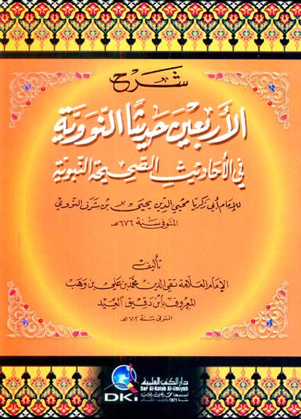 Sharha Forty Hadith Nawawi (شرح الأربعين حديثا النووية (21643)