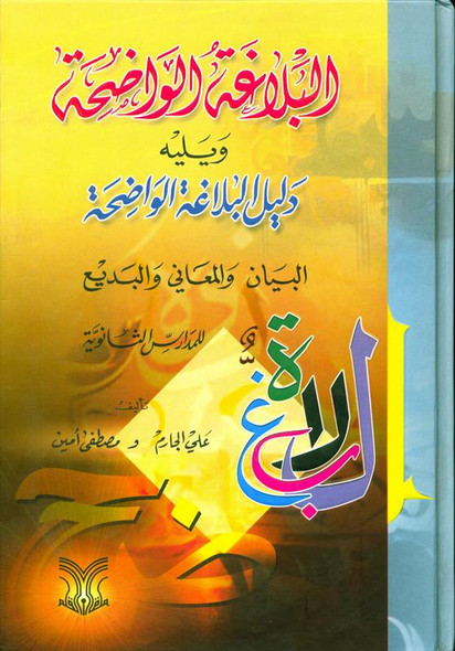 Al Blaghatul Wadihah البلاغۃ الواضۃ (21656)