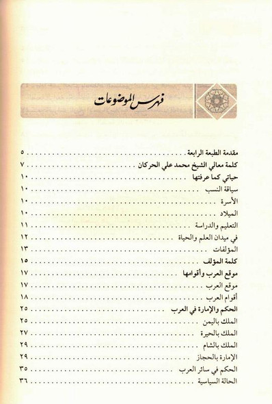 Ar-Raheeq Al Makhtum (Arabic Only), 9786144150177 الرحیق المختوم (21672)