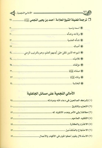 الأمالي النجمية على مسائل الجاهلية EXPLANATION OF "MASÂ'IL AL-JÂHILIYYAH" (21718)