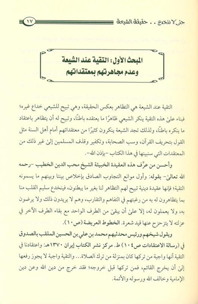 حتى لا ننخدع حقيقة الشيعة So as Not to be Deceived by the Reality of the Shi'ati (21721)