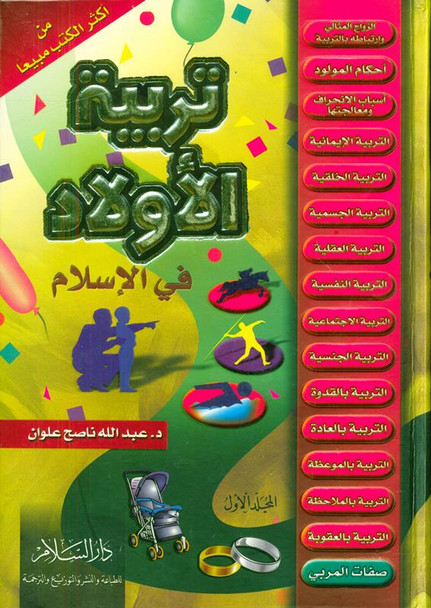 Child Education In Islam 2 Volume Set تربية الأولاد في الإسلام (21795)