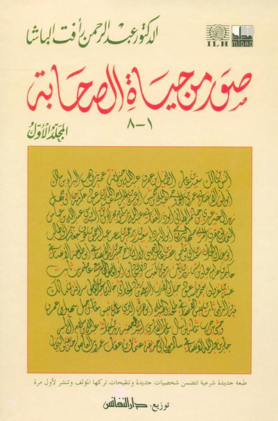 Pictures from the life of the Companions Vol 1_8 , صور من حياةالصحابة, 9775827124