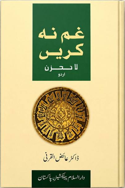 Don't Be Sad : Urdu غم نه کریں