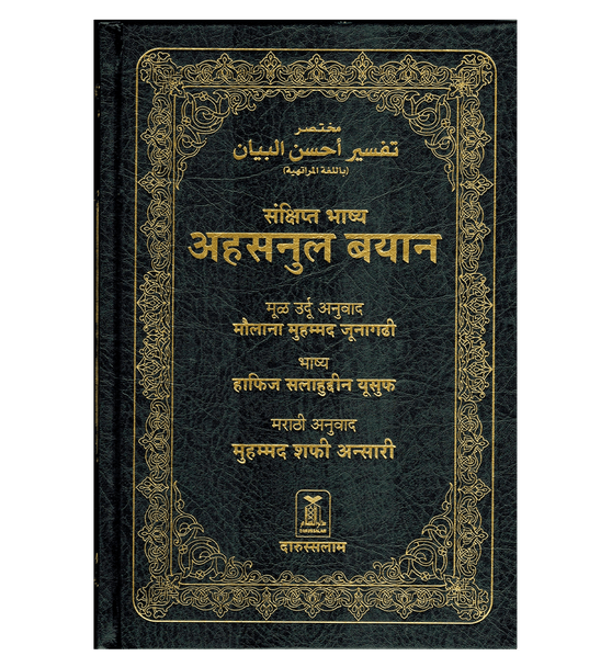Noble Quran in Marathi Language Mukhtasar Tafsir Ahsanul Bayan (22350)