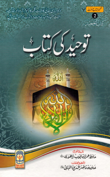 Tawheed ki Kitab : Urdu / توحید کی کتاب اردو
