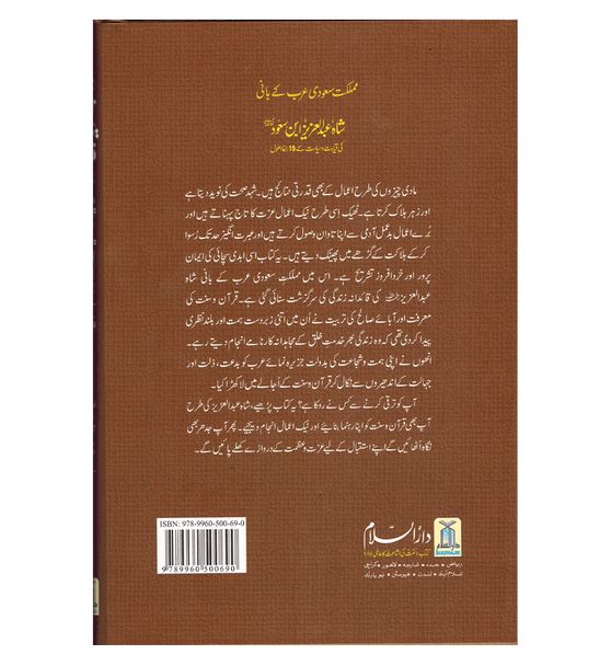 Shah Abdul Aziz Ibn Saud Ki Qiyadat O Siyasat Ke15 Rehnuma Usool : Urdu