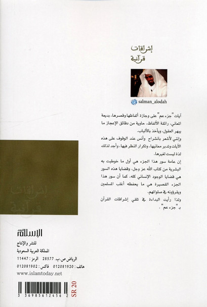 Shining of the Quran: Juzz Amma tafseer in Arabic (Part 1)