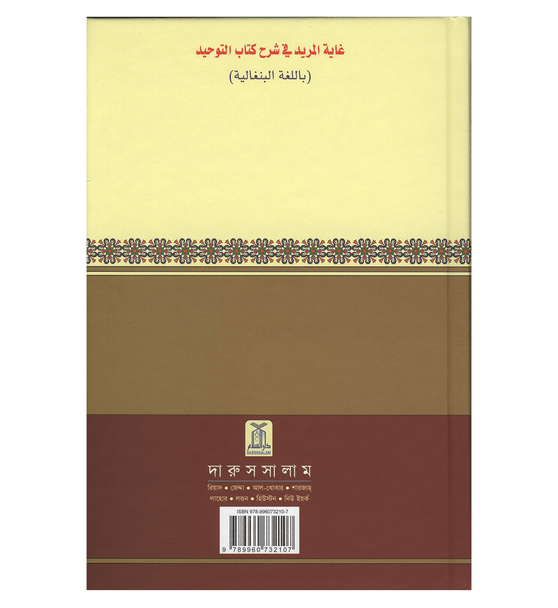 Interpretation of Kitab At-Tauhid in Bengali