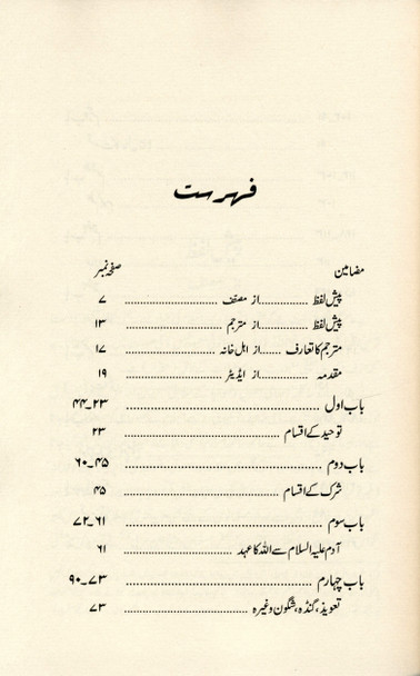 The Fundamentals of Tawheed : Urdu : عقیدهِ توحید کی بنیادیں