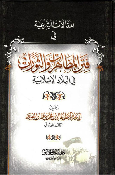 فتر المظاهر و الثورات - Legal articles in The Period of Appearances and Revolutions in Islamic Countries (22520)
