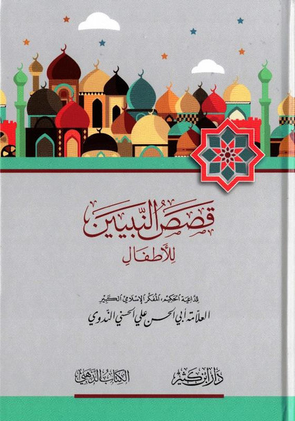 Stories of the Prophets for Kids Arabic Medium 15x21 H/C, قصص النبيين للاطفال,9789933450014 