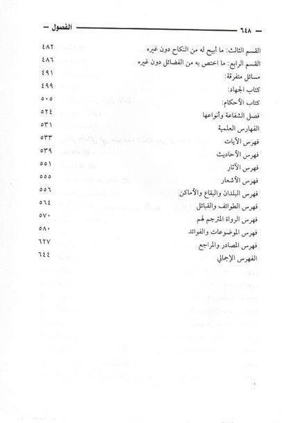 الفصول في سيرة الرسول - Chapters in the Prophets Biography (22659)