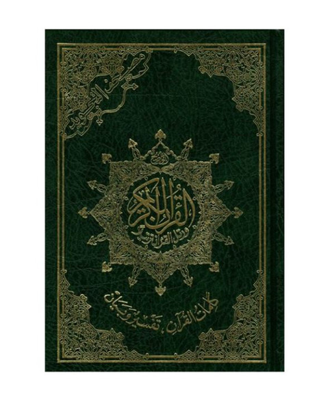 Tajweed Quran Medium Arabic Only –  Light Cream Border