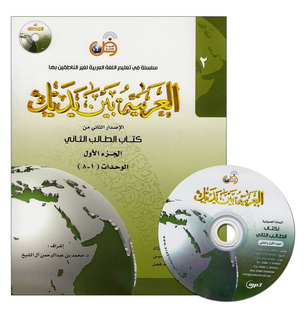 Al-Arabiya Baynah Yadayk - Arabic at Your hand (Level 2, Part 1) with Cd